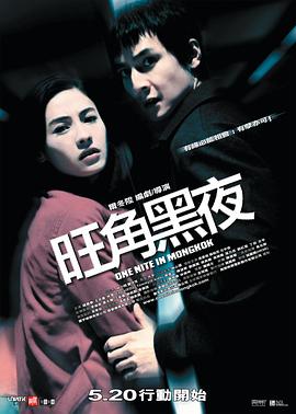 旺角黑夜(国语版)